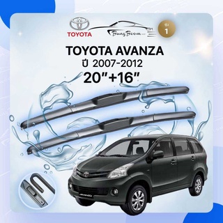 ก้านปัดน้ำฝนรถยนต์ ใบปัดน้ำฝน TOYOTA 	AVANZA ปี 2007-2012  ขนาด 20 นิ้ว 16 นิ้ว รุ่น 1