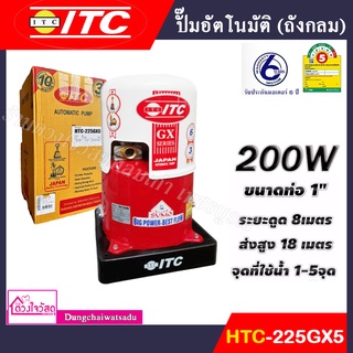 ITC ปั๊มน้ำอัตโนมัติ ปั้มน้ำออโต้ รุ่น 80วัตต์ / 100วัตต์ / 125วัตต์ / 175วัตต์ / 200วัตต์ ***รับประกันมอเตอร์ 6 ปี***