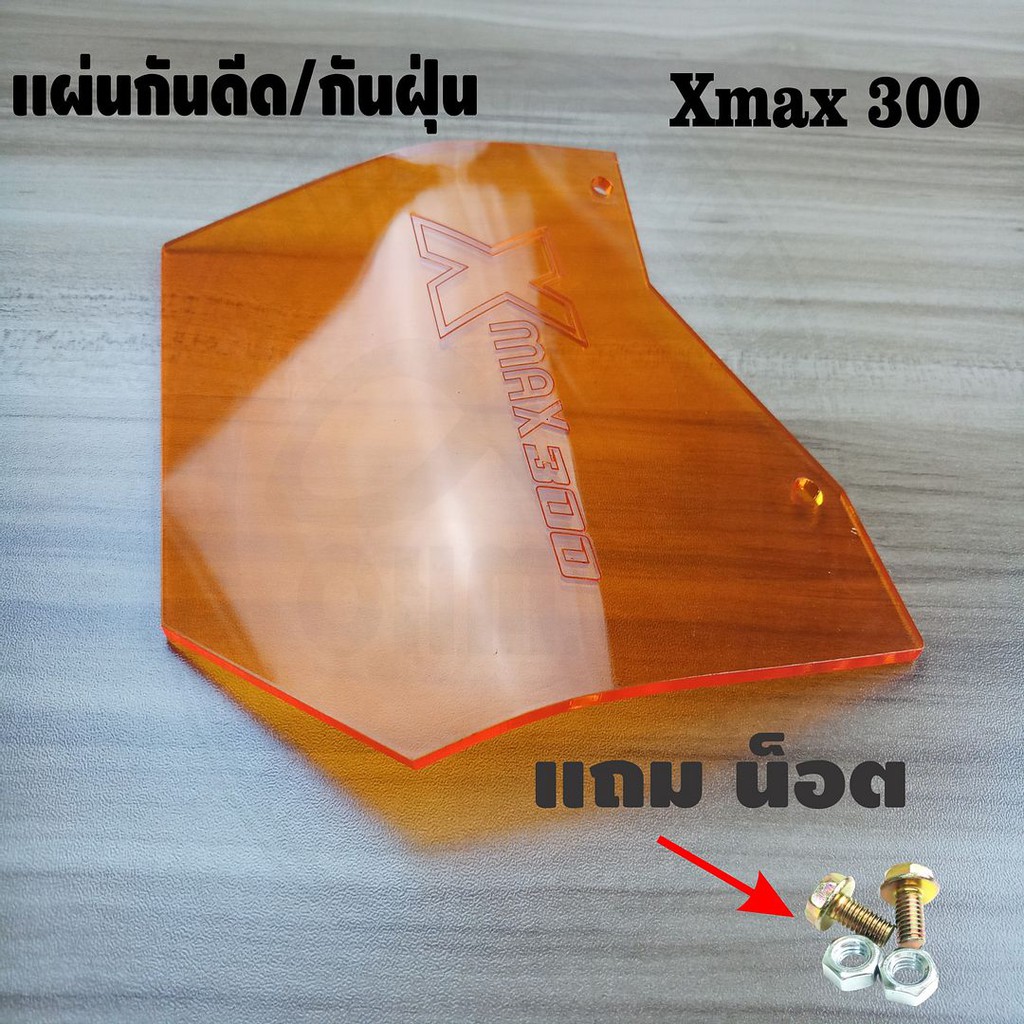 ราคาถูกสุดๆ-แผ่นกันดีด-xmax300-สีส้มใส