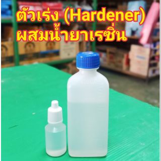 น้ำยาเร่งแข็ง Hardener สำหรับ ผสมเรซิ่น M60 เร่ง เร่งแข็ง ยาแข็ง ฮาร์ด ฮาด ยาเร่ง ยาเร่งเรซิน เรซิน เร่งเรซิน เร่งเรซิ่น