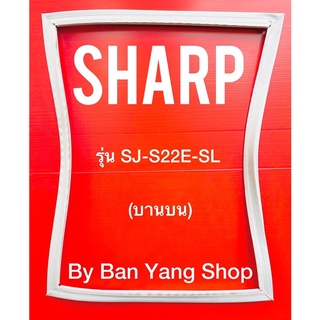 ขอบยางตู้เย็น SHARP รุ่น SJ-S22E-SL (บานบน)