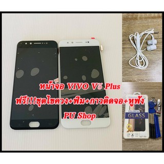 หน้าจอ VIVO V5 Plus แถมฟรี!!ชุดไขควง+ฟิม+กาวติดจอ อะไหล่มือถือ คุณภาพดี PU SHOP