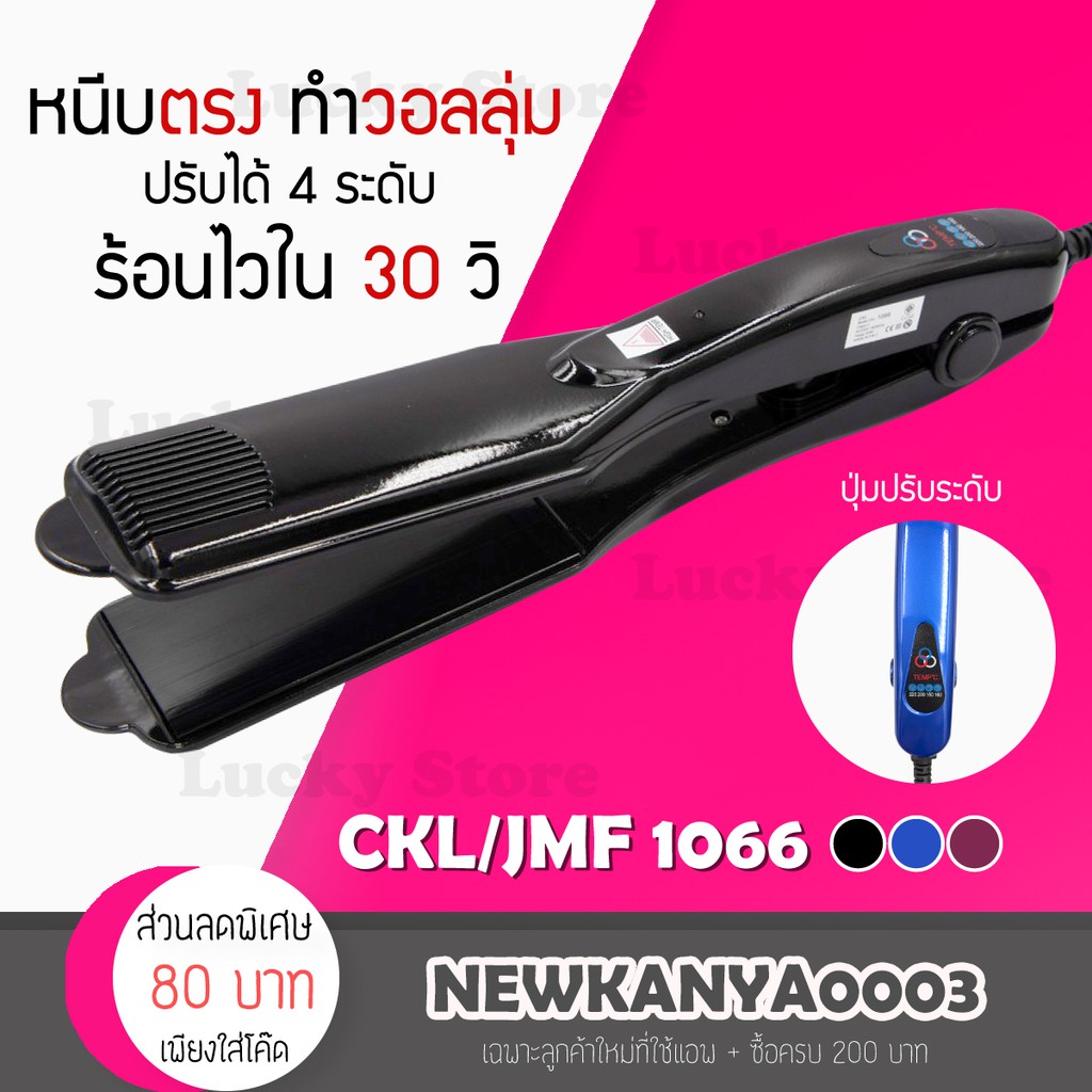 ภาพหน้าปกสินค้าถูกสุด/พร้อมส่ง CKL / JMF 1066 เครื่องหนีบผม ที่หนีบผม ปรับความร้อน4ระดับ ร้อนเร็ว หนีบตรง ทำวอลลุ่ม งุ้มปลาย หนีบเงา จากร้าน lic_officialstore บน Shopee