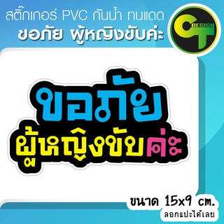 สติ๊กเกอร์ติดรถ แต่งรถ ขอภัย ผู้หญิงขับค่ะ สติ๊กเกอร์แต่ง  #sticker #สติ๊กเกอร์