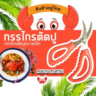 🦀🦐 กรรไกรแกะปู อุปกรณ์แกะปู คละสี #KC-0030