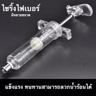 ไซริ้งไฟเบอร์ เข็มฉีดยา syring (มีหลายขนาด 5,10,20,50 cc.)