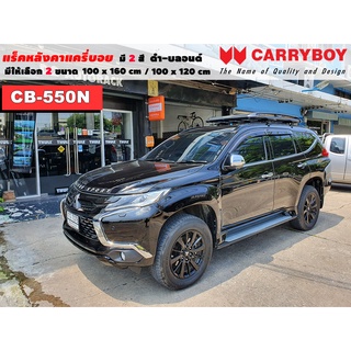 แร็คหลังคารถ Mitsubishi Pajero แครี่บอย Carryboy CB-550N 100x160 cm ,100x120 cm มี 2 สี ดำ/บลอนด์ ราวหลังคา ขายึดหลังคา