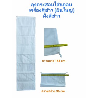 ถุงกระสอบใส่แกลบเครื่องสีข้าว (ผืนใหญ่) ฝั่งเครื่องสี ถุงผ้าใส่รำ (04-1278)