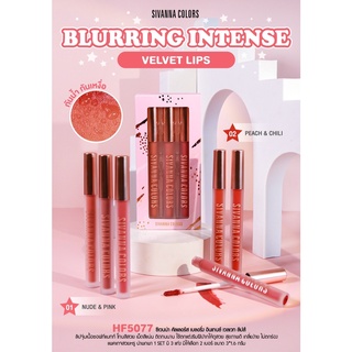 ภาพหน้าปกสินค้าHF5077 SIVANNA BLURRING INTENSE VELVET LIPS เซตลิป 3 ชิ้น ซีเวนน่า คัลเลอร์ส เบลอรี่ง อินเทนซ์ เวลเวท ลิปส์ ที่เกี่ยวข้อง