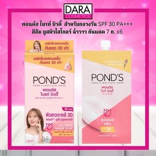 ✔ถูกกว่าห้าง✔ PONDS พอนด์ส ไวท์ บิวตี้ สกิน เพอร์เฟคติ้ง ซุปเปอร์ ครีม SPF 30  7 กรัม กล่อง 6 ซอง DARA