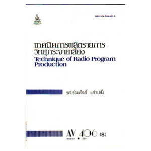 ตำราเรียน-ม-ราม-av406-s-39231-เทคนิคในการผลิตรายการวิทยุกระจายเสียง-หนังสือเรียน-ม-ราม-หนังสือ-หนังสือรามคำแหง