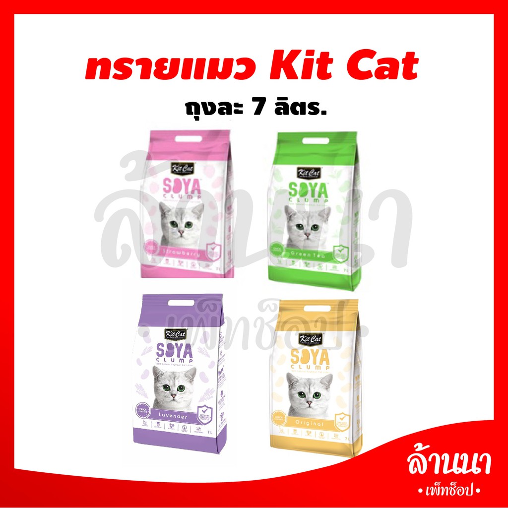 ภาพหน้าปกสินค้าทรายแมว Kit Cat SOYA 7 ลิตร