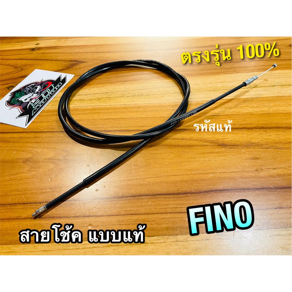 สายโช้ค-fino-ฟิโน่-แบบแท้