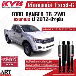 KYB โช๊คอัพ Ford Ranger T6 4x2 ฟอร์ด แรนเจอร์ 2wd ขับ2 ตัวเตี้ย ปี 2012- kayaba excel-g คายาบ้า โช้คแก๊ส