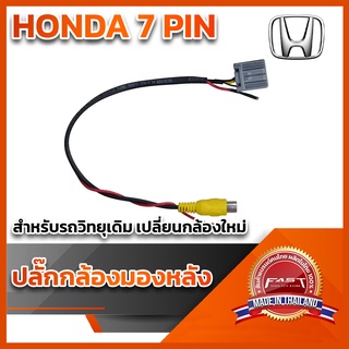 ปลั๊กต่อกล้องหลัง(วิทยุเดิมติดกล้องใหม่) HONDA 7 PIN HONDA 2013 ลงมา/ BRIO /CR-V 12