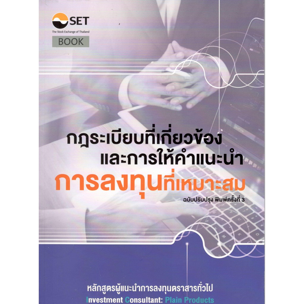 c111-9786164150317-กฎระเบียบที่เกี่ยวข้องและการให้คำแนะนำการลงทุนที่เหมาะสม-หลักสูตรผู้แนะนำการลงทุนตราสารทั่วไป