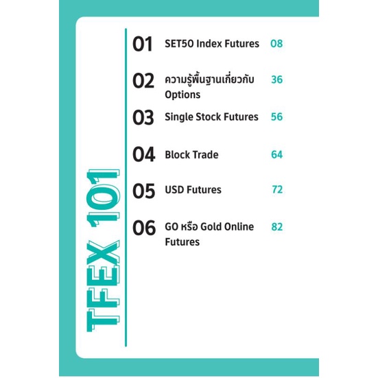 หนังสือ-tfex-101-ปลดล็อกก้าวที่สองสู่นักลงทุนมืออาชีพ-วิเคราะห์หุ้น-การเทรดหุ้น-การเงินการลงทุน