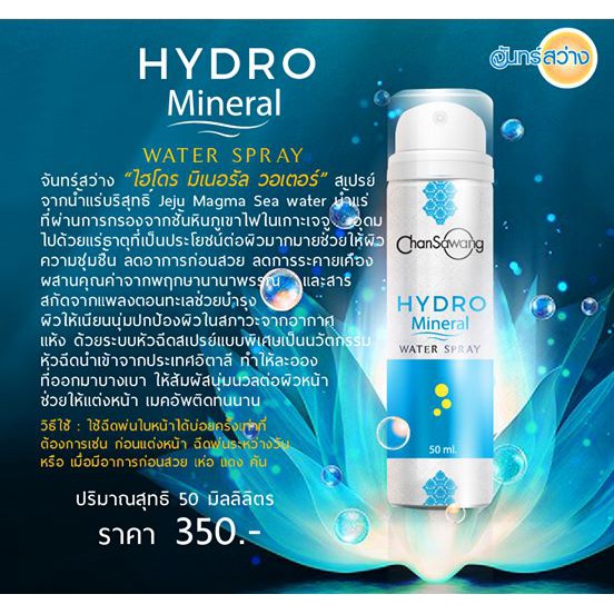 สเปรย์จากน้ำแร่บริสุทธิ์-hydro-mineral-water-spray