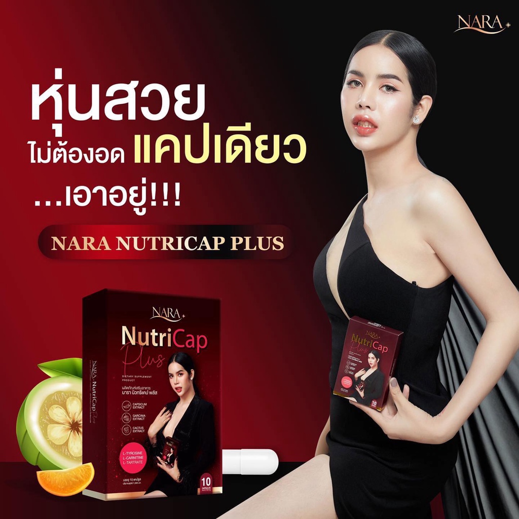 พร้อมส่ง-นารานิวทรีแคป-ลดน้ำหนักนารา-nara-nutricap-แคบซูลผอม-นิวทรีแคปพลัส-นารานิวทรีแคปพลัส