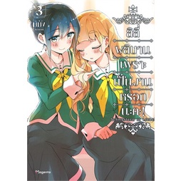 หนังสือ-ลิลี่ผลิบานเพราะเป็นงานหรอกนะคะ-เล่ม-3-mg-สินค้ามือหนี่ง-พร้อมส่ง-books-around
