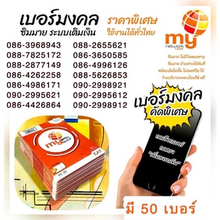 สินค้า (my.9) ซิมมาย เบอร์มงคลสวย เลขเด่น ระบบเติมเงิน สมัครเน็ตไม่ลดสปีดได้