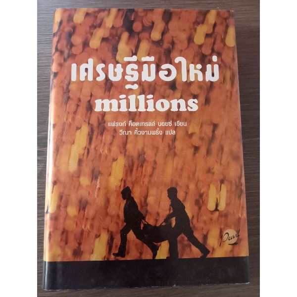 เศรษฐีมือใหม่-หนังสือมือสองสภาพดี