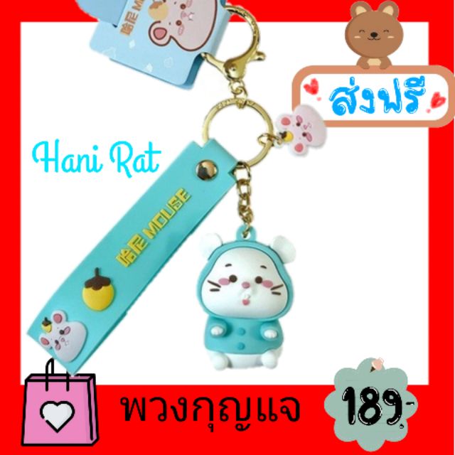 hani-rat-พวงกุญแจ-สไตล์-เกาหลี