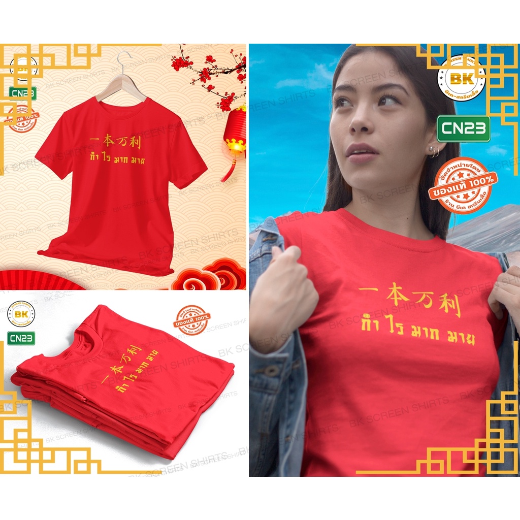 เสื้อตรุษจีน-2566-cn23-เสื้อปีเถาะ-เสื้อสีแดง-เสื้อสวัสดีปีใหม่-2023-เสื้อมงคล-ใส่ได้ทั้งผู้หญิงผู้ชาย-พร้อมส่งในไทย