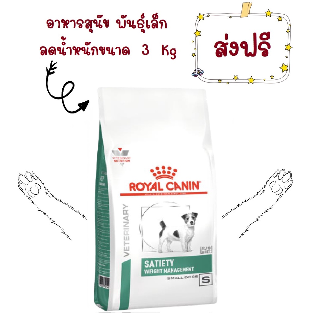 ส่งฟรี-royal-canin-satiety-small-dog-3-kg-อาหารลดนำ้หนักสุนัขพันธุ์เล็กโรยัลคานิน-3-กิโลกรัม