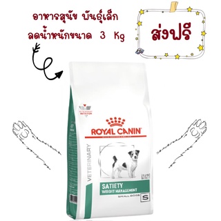 -ส่งฟรี- Royal Canin satiety small dog 3 kg อาหารลดนำ้หนักสุนัขพันธุ์เล็กโรยัลคานิน 3 กิโลกรัม