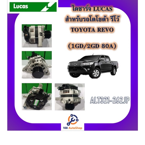 ไดชาร์จ-ยี่ห้อ-lucas-สำหรับรถโตโยต้า-toyota-วีโก้-vigo-รีโว้-revo