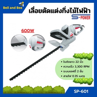 เครื่องเลื่อยตัดแต่งกิ่งไม้สูงไฟฟ้า เลื่อยตัดแต่งพุ่มไม้ S-POWER รุ่น SP-601