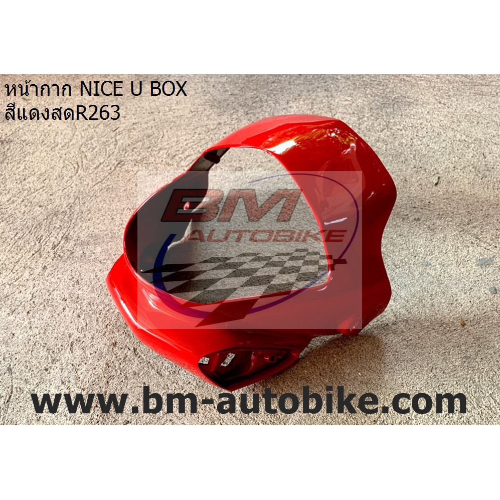 หน้ากากหน้า-nice-110-u-box-หน้ากาก-honda-nice-u-box-ไนท์-u-box-กรอบหน้ารถ