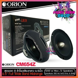 ลำโพงเสียงกลาง 6.5นิ้ว เฟสปลั๊ก Orion Cobalt รุ่น CM654Z พลังเสียง1200 วัตต์ ที่ 4โอม กับความถี่ 100H -12000 Hz.