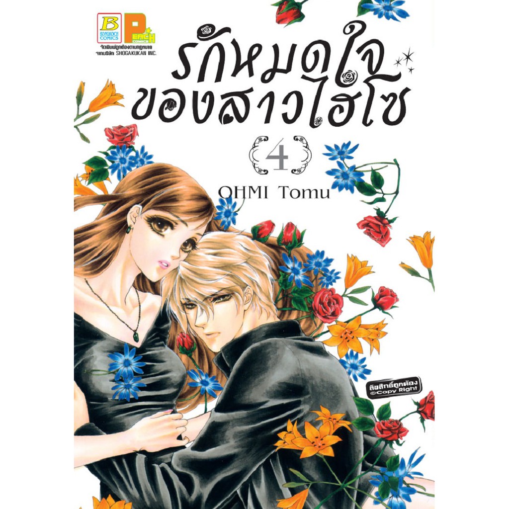 บงกช-bongkoch-หนังสือการ์ตูนญี่ปุ่นชุด-รักหมดใจของสาวไฮโซ-เล่ม-1-4-จบ
