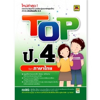 หนังสือ TOP ภาษาไทย ชั้น ป.4 | หนังสือคู่มือประกอบการเรียน สรุปเนื้อหาพร้อมแบบฝึกหัดท้ายบท (บัณฑิตแนะแนว)