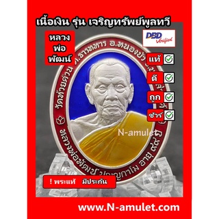 เนื้อเงิน มาสเตอร์พีช ลงยาหน้าหลัง หลวงพ่อพัฒน์ รุ่นเจริญทรัพย์พูลทวี รายการพิเศษ พร้อมกล่องกำมะหยี่