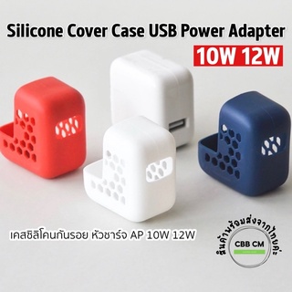 พร้อมส่ง🇹🇭เคสหัวชาร์จซิลิโคน 🍎USB Power Adapter 10W 12W Silicone Cover Case เคสซิลิโคน ชุดถนอมสายชาร์จ ซิลิโคนหัวชาร์จ