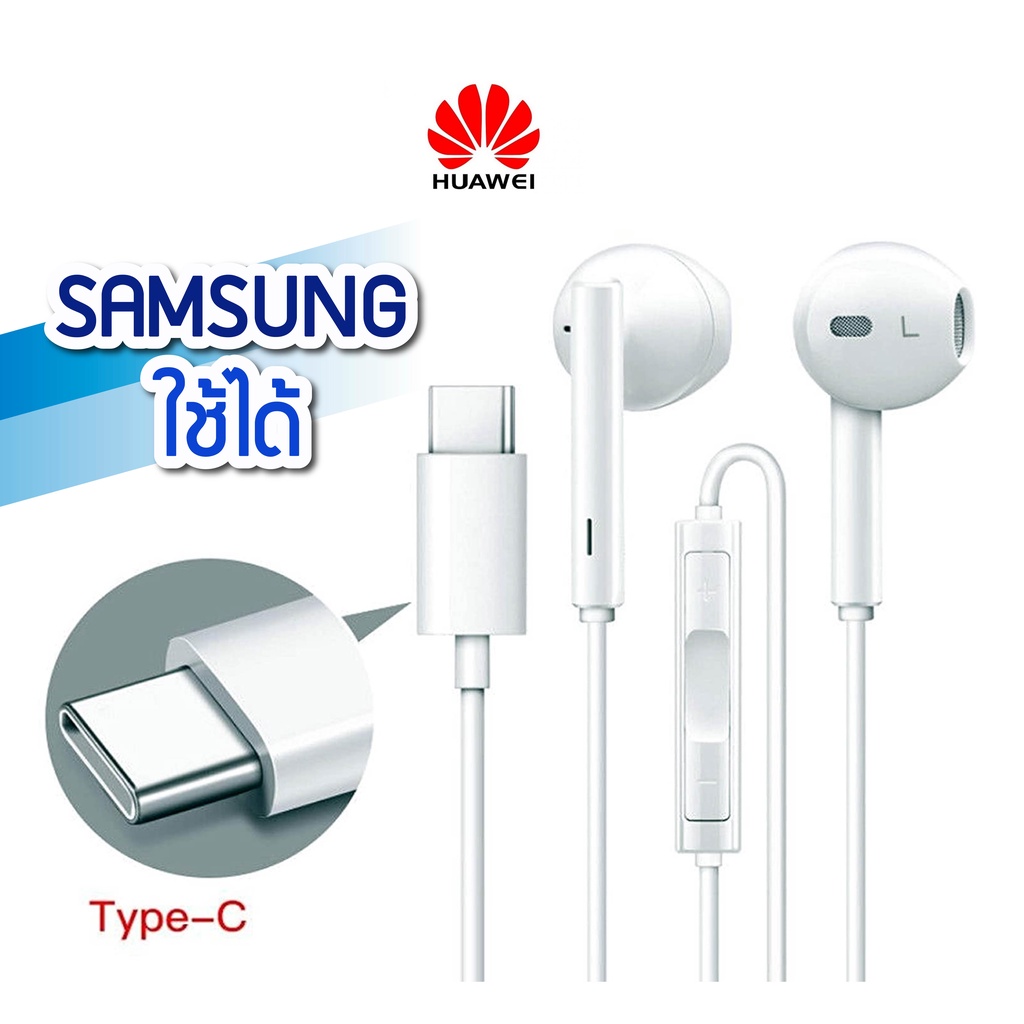 ภาพหน้าปกสินค้าหูฟัง Huawei USB Type-C เสียงดี สามารถใช้ได้กับ Samsung จากร้าน kittynarakshop บน Shopee