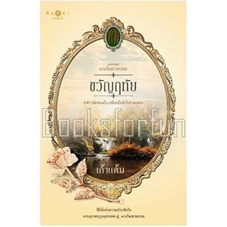 (แถมปก) ขวัญฤทัย ชุดดวงใจเทวพรหม / เก้าแต้ม / หนังสือใหม่