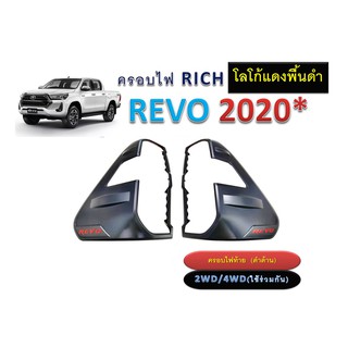 ครอบไฟท้าย Toyota REVO 2020 (สำหรับไฟท้ายLEDเท่านั้น) ดำด้าน ไม่มีโลโก้ ดำด้านโลโก้แดงพื้นดำ ชุบโครเมี่ยม โลโก้แดงพื้นดำ