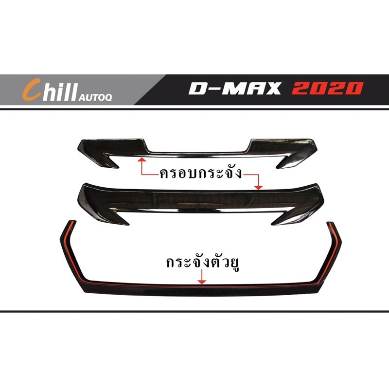 ชุดแต่งกระจังหน้า-ครอบกระจก-d-max-ปี2020-ตัวเตี้ย-ตัวสูง