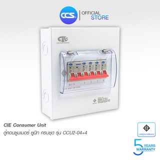 ตู้คอนซูเมอร์ Consumer Unit CIE ตู้ครบชุด 4 ช่อง แบรนด์ CCS รุ่น CCU2-04+4 (รับประกัน 5 ปี)