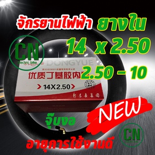 ยางใน รถจักรยานไฟฟ้า ( สินค้าพร้อมส่ง ) 14นิ้ว 14x2.125 /14x2.50 บิวทิล ยาง ยางใน พร้อมก้านวาล์วงอ สำหรับจักรยานไฟฟ้า