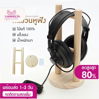 พร้อมส่ง ไม้แขวนหูฟัง ขาตั้งหูฟัง ที่วางหูฟัง ไม้แท้ ที่วางHEADSET