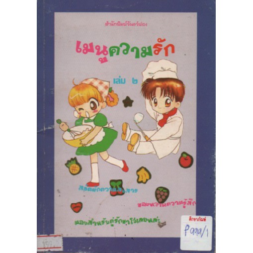 เมนูความรัก-เล่ม-2-by-จันทร์ฟอง