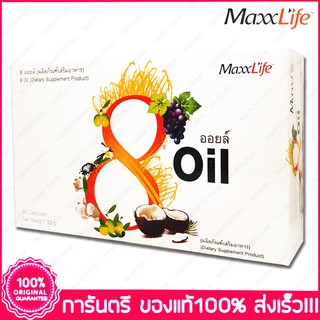 แม็กซ์ไลฟ์ 8 ออยล์ น้ำมัน 8 ชนิด MaxxLife 8 Oil 30 แคปซูล