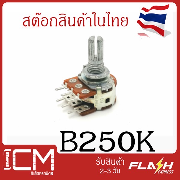B 250K ,ตัวต้านทานปรับค่าได้ 6 ขา ความยาวแกนหมุนปรับค่า 20mm/B250K โพเ ...