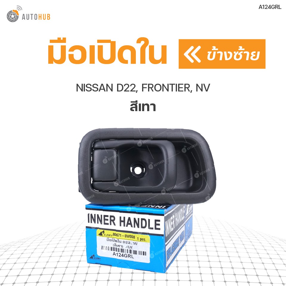 มือเปิดใน-ยี่ห้อ-s-pry-สำหรับรถ-nissan-d22-frontier-nv-สีเทา-1ชิ้น