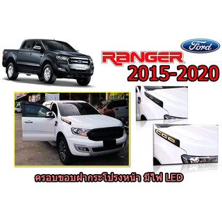 ครอบขอบฝากระโปรงหน้า ฟอร์ด เรนเจอร์ Ford Ranger ปี 2015-2020 มีไฟ LED